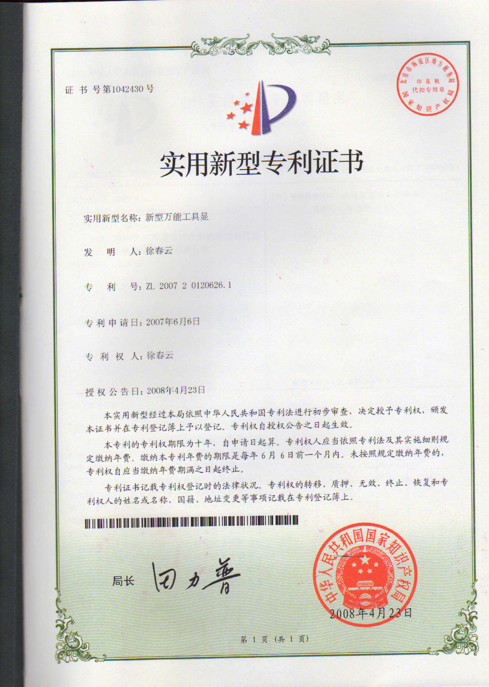 新型萬(wàn)能工具顯專利證書(shū)